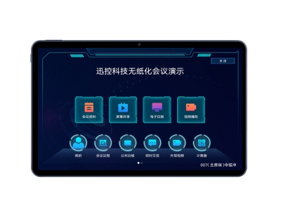 平板无纸化会议软件（安卓&鸿蒙系统）