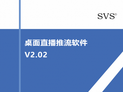 桌面直播推流软件V2.02
