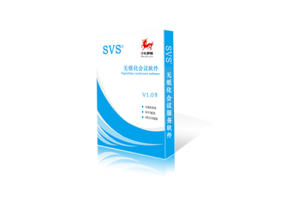 无纸化会议系统V1.09（中标麒麟）