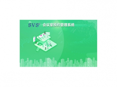 会议预约系统软件V3.21