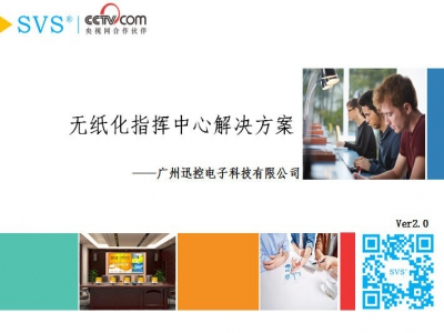 无纸化指挥中心解决方案