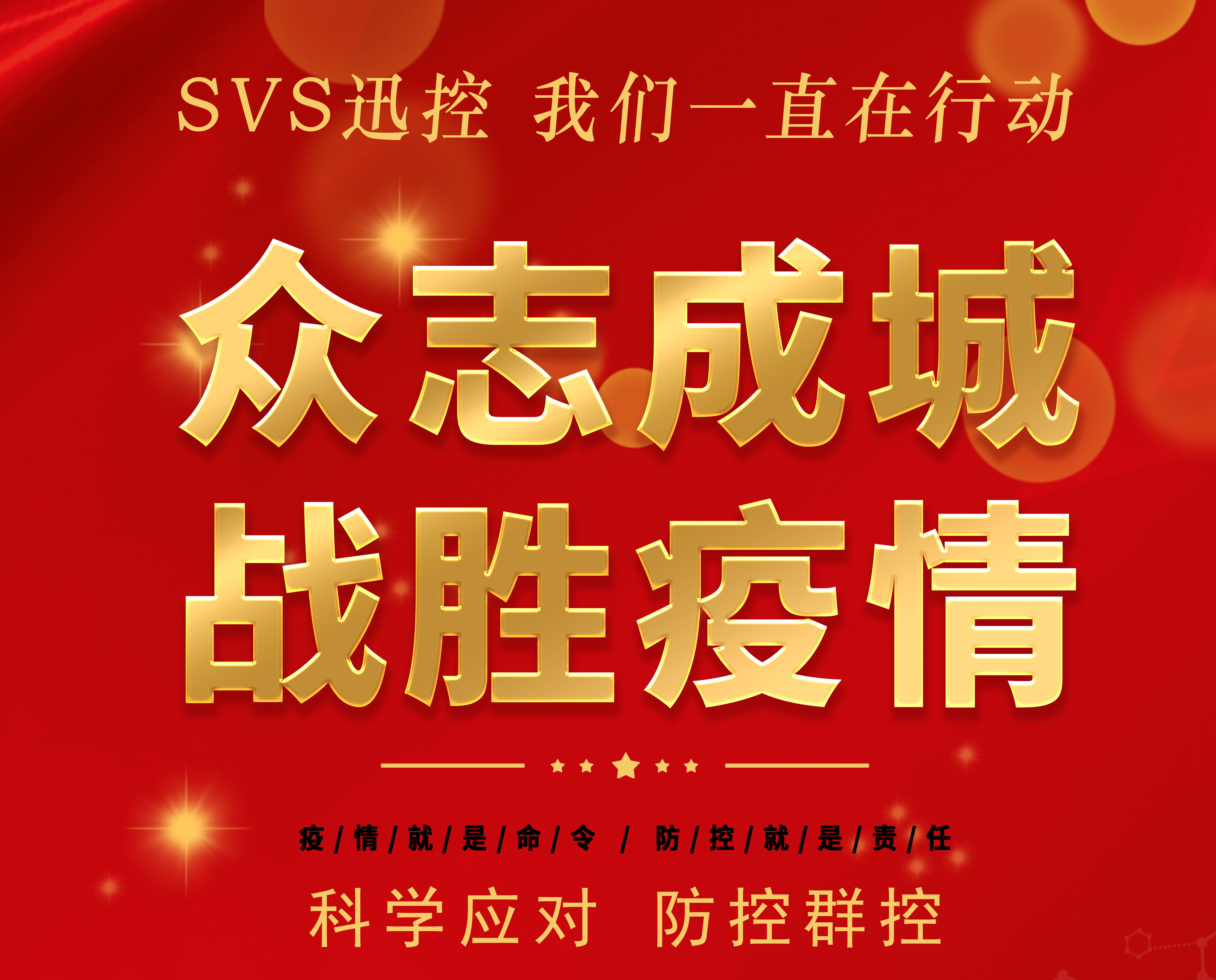 众志成城，战胜疫情！SVS助力某附属第一医院远