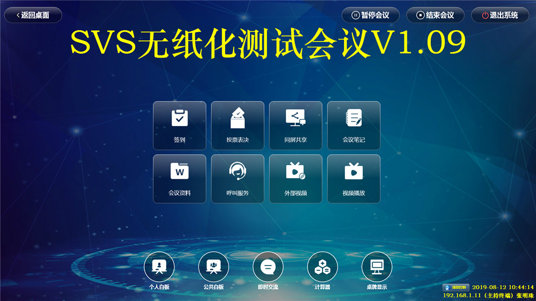 无纸化会议软件_多媒体智能会议系统方案